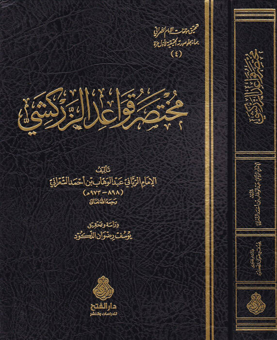 Muhatasar Kavaidiz-Zerkeşi - مختصر قواعد الزركشي - 1