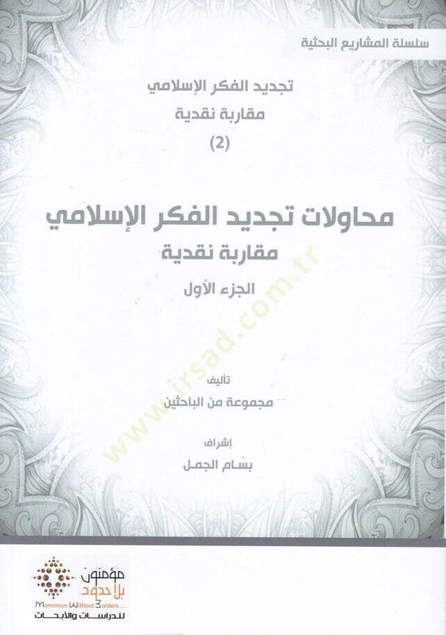 Muhavelat Tecdidul-Fikril-İslami Mekaribe Nakdiyye - محاولات تجديد الفكر الإسلامي مقاربة نقدية - 1