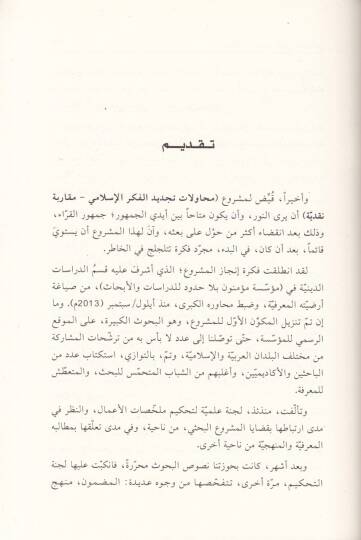 Muhavelat Tecdidul-Fikril-İslami Mekaribe Nakdiyye - محاولات تجديد الفكر الإسلامي مقاربة نقدية - 3