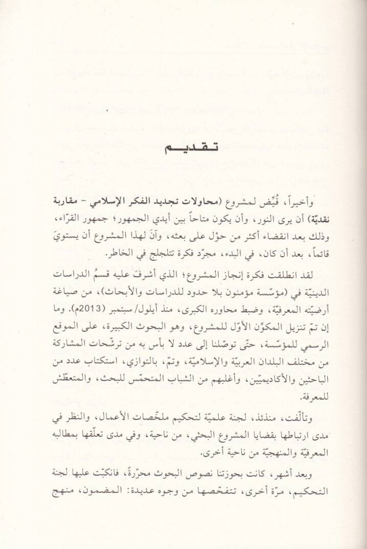 Muhavelat Tecdidul-Fikril-İslami Mekaribe Nakdiyye - محاولات تجديد الفكر الإسلامي مقاربة نقدية - 3