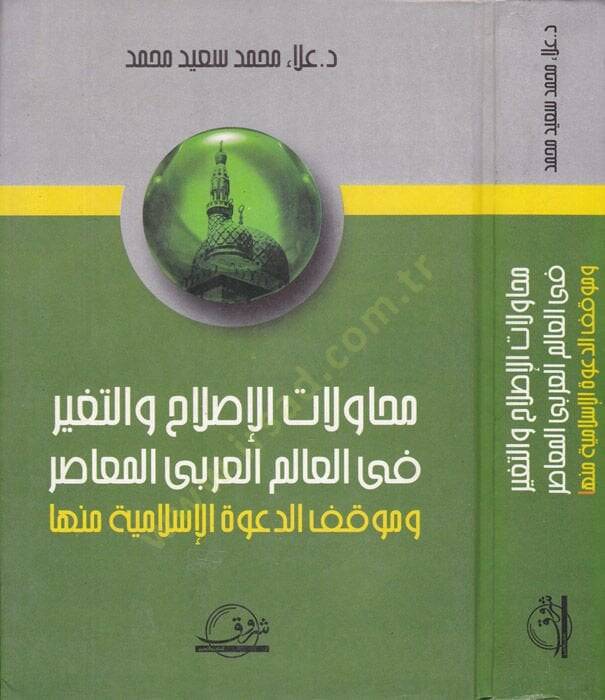 Muhavelatül-Islah vet-Tayir fil-Alemil-Arabil-Muasır ve Mevkıfd-Davetül-İslamiyye minha - محاولات الإصلاح والتغيير في العالم العربي المعاصر - 1