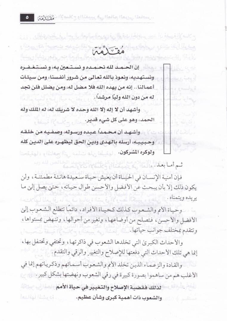 Muhavelatül-Islah vet-Tayir fil-Alemil-Arabil-Muasır ve Mevkıfd-Davetül-İslamiyye minha - محاولات الإصلاح والتغيير في العالم العربي المعاصر - 2