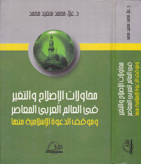 Muhavelatül-Islah vet-Tayir fil-Alemil-Arabil-Muasır ve Mevkıfd-Davetül-İslamiyye minha - محاولات الإصلاح والتغيير في العالم العربي المعاصر