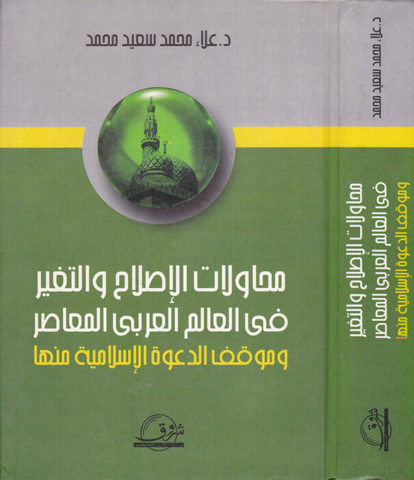 Muhavelatül-Islah vet-Tayir fil-Alemil-Arabil-Muasır ve Mevkıfd-Davetül-İslamiyye minha - محاولات الإصلاح والتغيير في العالم العربي المعاصر - 1
