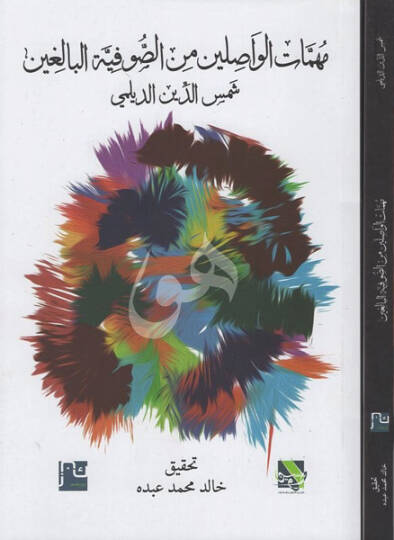 Mühimmatül-vasılin mines-sufiyyetil-baligin  - مهمات الواصلين من الصوفية البالغين