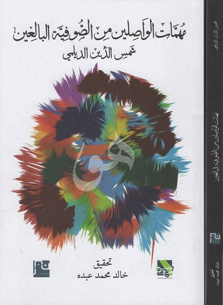Mühimmatül-vasılin mines-sufiyyetil-baligin - مهمات الواصلين من الصوفية البالغين - 1