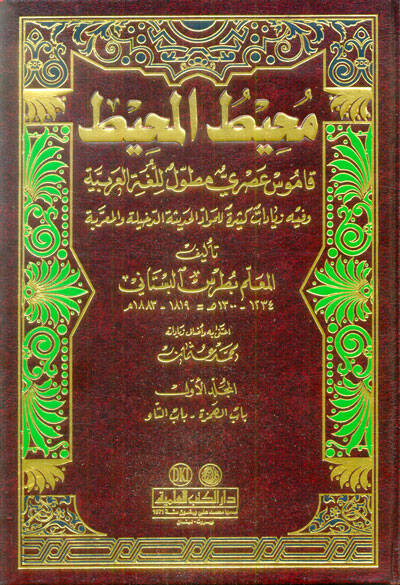 Muhitül-Muhit Kamus Asri Mutavvel lil-Lugatil-Arabiyye - محيط المحيط قاموس عصري مطول للغة العربية - 1