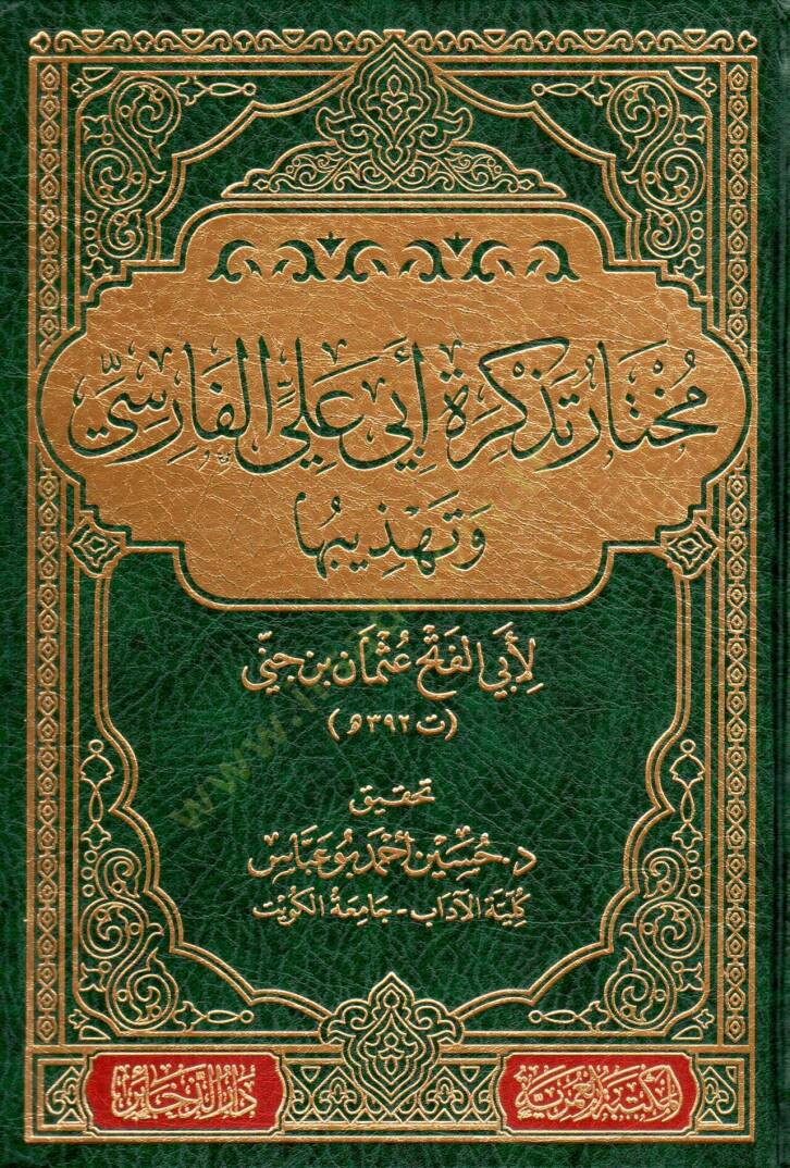 Muhtar Tezkira Ebi Ali El-Farisi ve Tehzibuha  - مختار تذكرة أبي علي الفارسي وتهذيبها - 1