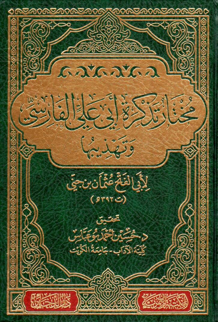 Muhtar Tezkira Ebi Ali El-Farisi ve Tehzibuha - مختار تذكرة أبي علي الفارسي وتهذيبها - 1