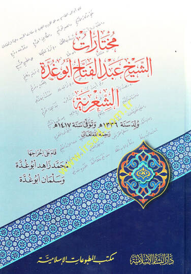 Muhtarat Eş-Şeyh Abdülfettah Ebu Gudde Eş-Şiriyye   - مختارات الشيخ عبد الفتاح أبو غدة الشعرية
