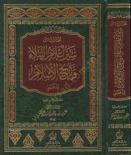 Muhtarat min Seyru Alamin-Nübela Tarihul-İslamüz-Zehebi - مختارات من سير أعلام النبلاء وتاريخ الإسلام للذهبي
