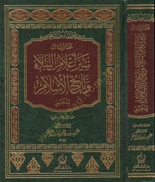 Muhtarat min Seyru Alamin-Nübela Tarihul-İslamüz-Zehebi - مختارات من سير أعلام النبلاء وتاريخ الإسلام للذهبي - 1