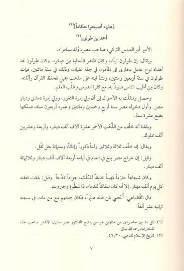 Muhtarat min Seyru Alamin-Nübela Tarihul-İslamüz-Zehebi - مختارات من سير أعلام النبلاء وتاريخ الإسلام للذهبي - 2