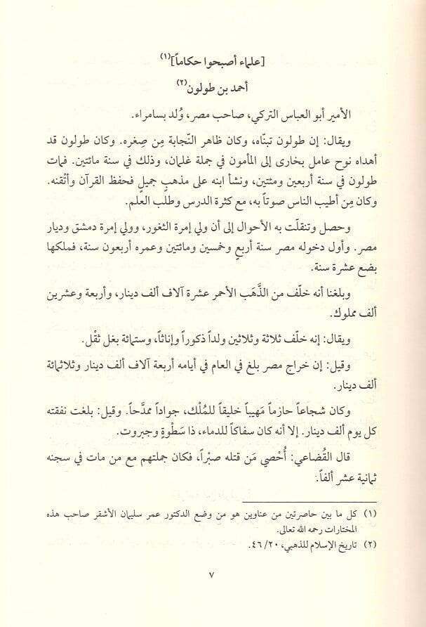 Muhtarat min Seyru Alamin-Nübela Tarihul-İslamüz-Zehebi - مختارات من سير أعلام النبلاء وتاريخ الإسلام للذهبي - 2