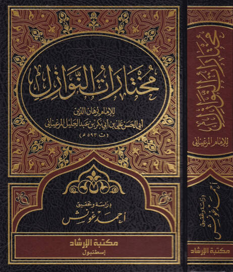 Muhtaratün-Nevazil  - مختارات النوازل