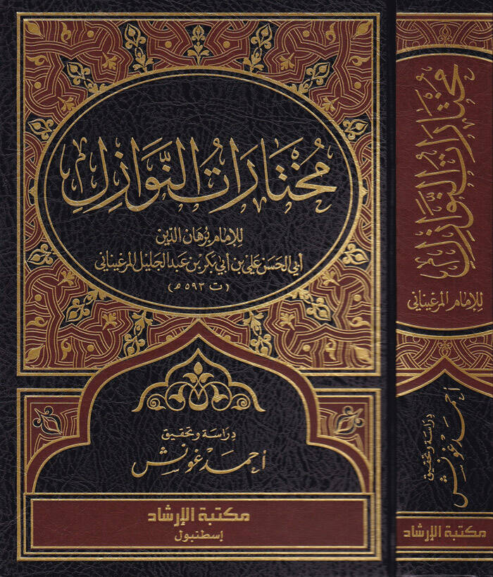 Muhtaratün-Nevazil - مختارات النوازل - 1
