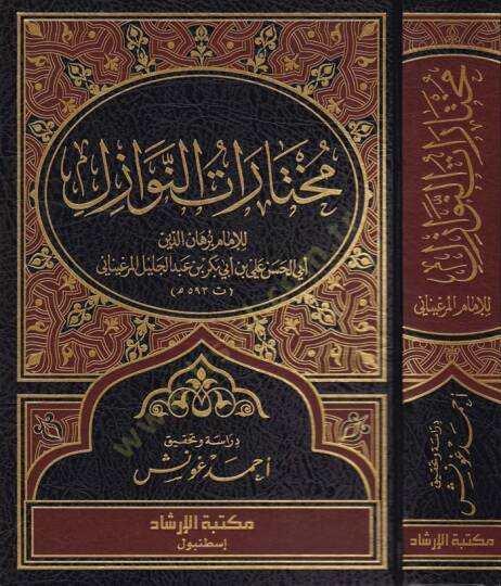 Muhtaratün-Nevazil  - مختارات النوازل