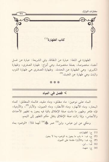 Muhtaratün-Nevazil  - مختارات النوازل - 2