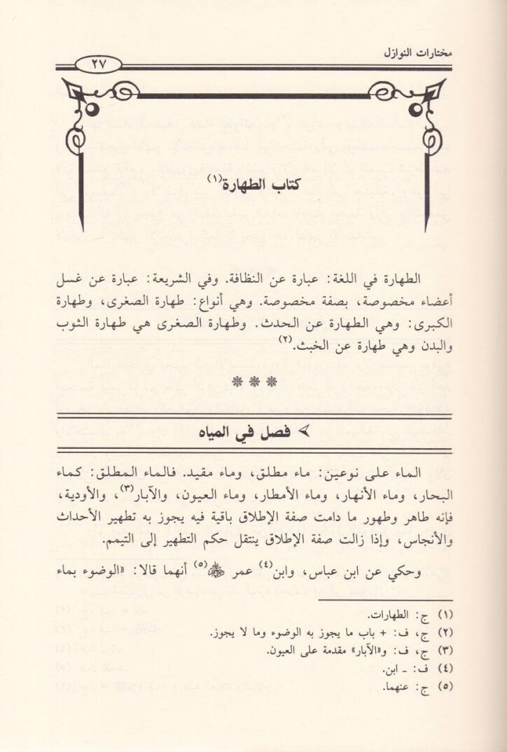 Muhtaratün-Nevazil  - مختارات النوازل - 2