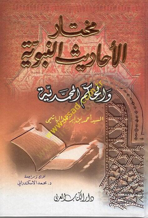 Muhtarül-Ehadisin-Nebeviyye vel-Hikemül-Muhammediyye - مختار الأحاديث النبوية والحكم المحمدية - 1