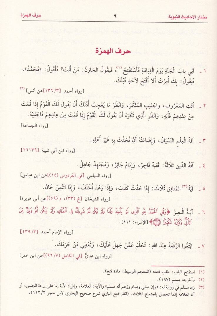 Muhtarül-Ehadisin-Nebeviyye vel-Hikemül-Muhammediyye - مختار الأحاديث النبوية والحكم المحمدية - 2