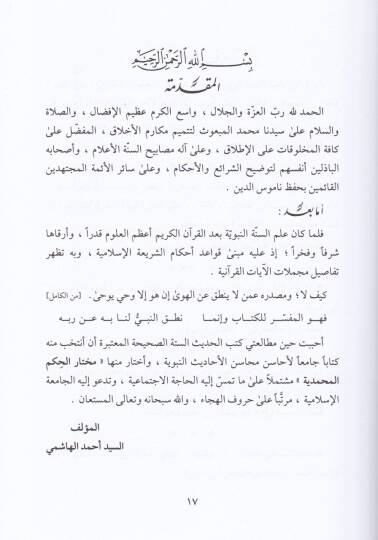 Muhtarül-Ehadisin-Nebeviyye vel-Hikemül-Muhammediyye - مختار الأحاديث النبوية والحكم المحمدية - 2