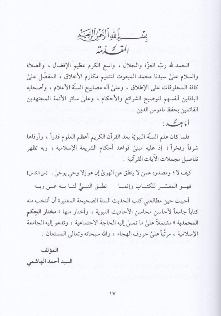 Muhtarül-Ehadisin-Nebeviyye vel-Hikemül-Muhammediyye - مختار الأحاديث النبوية والحكم المحمدية - 2