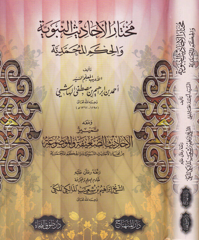 Muhtarül-Ehadisin-Nebeviyye vel-Hikemül-Muhammediyye - مختار الأحاديث النبوية والحكم المحمدية - 1
