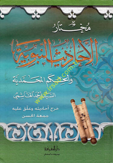 Muhtarül-Ehadisin-Nebeviyye vel-Hikemül-Muhammediyye - مختار الأحاديث النبوية والحكم المحمدية