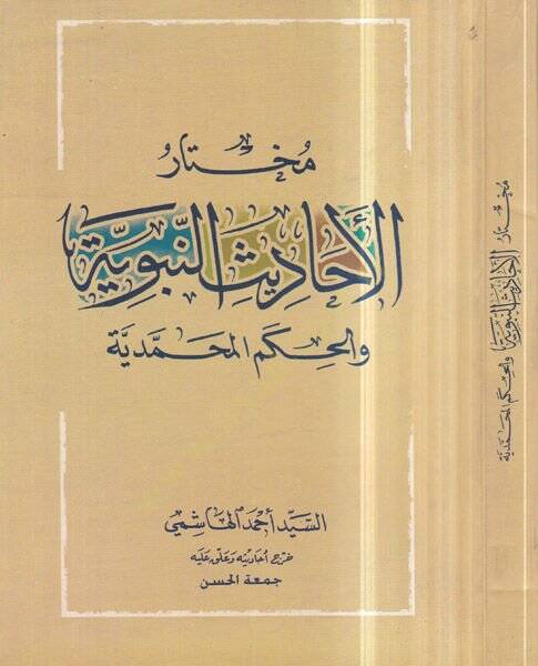 Muhtarül-ehadisin-nebeviyye  - مختار الأحاديث النبوية والحكم المحمدية - 1