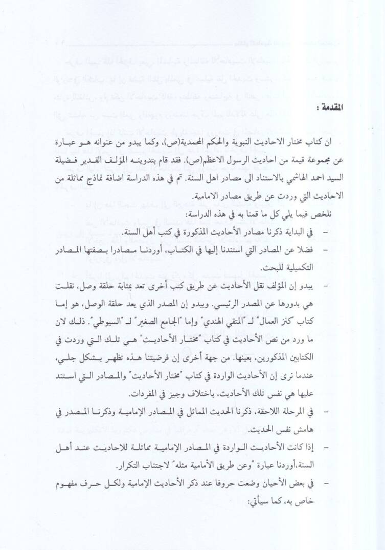 Muhtarül-ehadisin-nebeviyye  - مختار الأحاديث النبوية والحكم المحمدية - 2