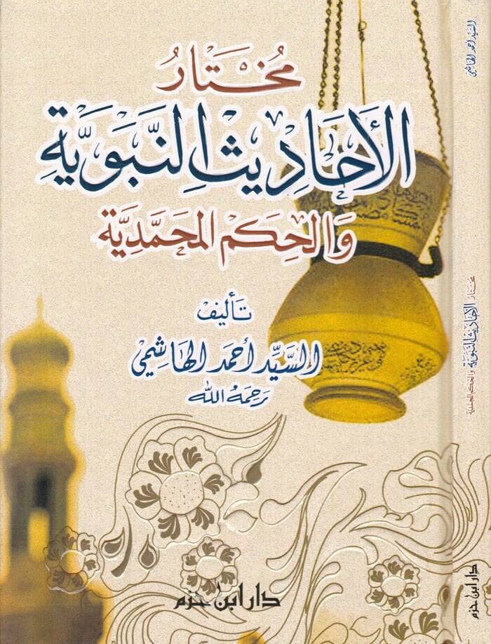 Muhtarül-Ehadisin-Nebeviyye vel-Hikemül-Muhammediyye - مختار الأحاديث النبوية والحكم المحمدية - 1
