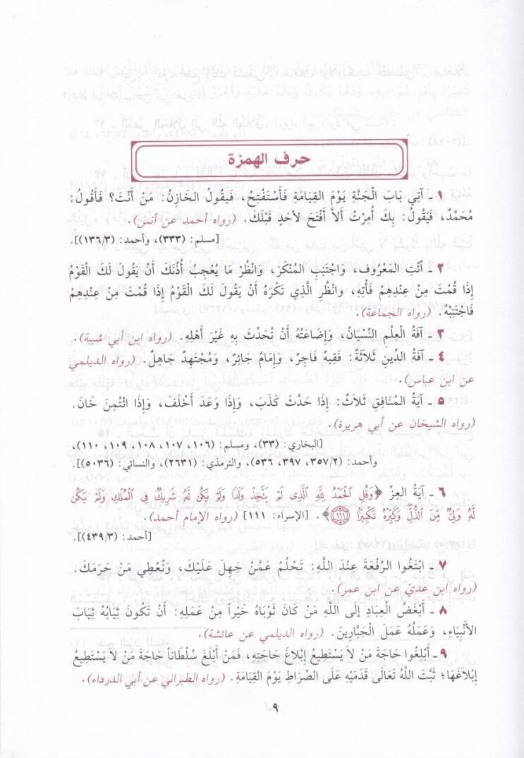 Muhtarül-Ehadisin-Nebeviyye vel-Hikemül-Muhammediyye - مختار الأحاديث النبوية والحكم المحمدية - 2