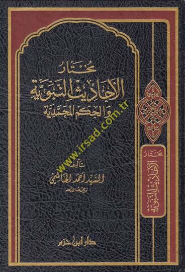 Muhtarül-Ehadisin-Nebeviyye vel-Hikemül-Muhammediyye - مختار الأحاديث النبوية والحكم المحمدية
