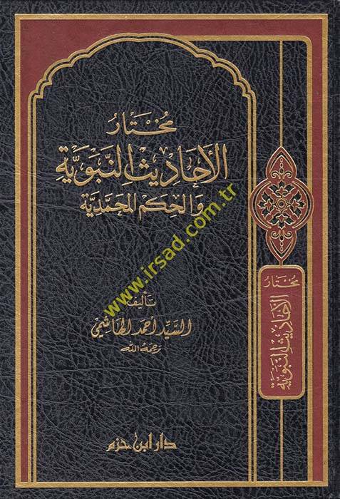 Muhtarül-Ehadisin-Nebeviyye vel-Hikemül-Muhammediyye - مختار الأحاديث النبوية والحكم المحمدية - 1
