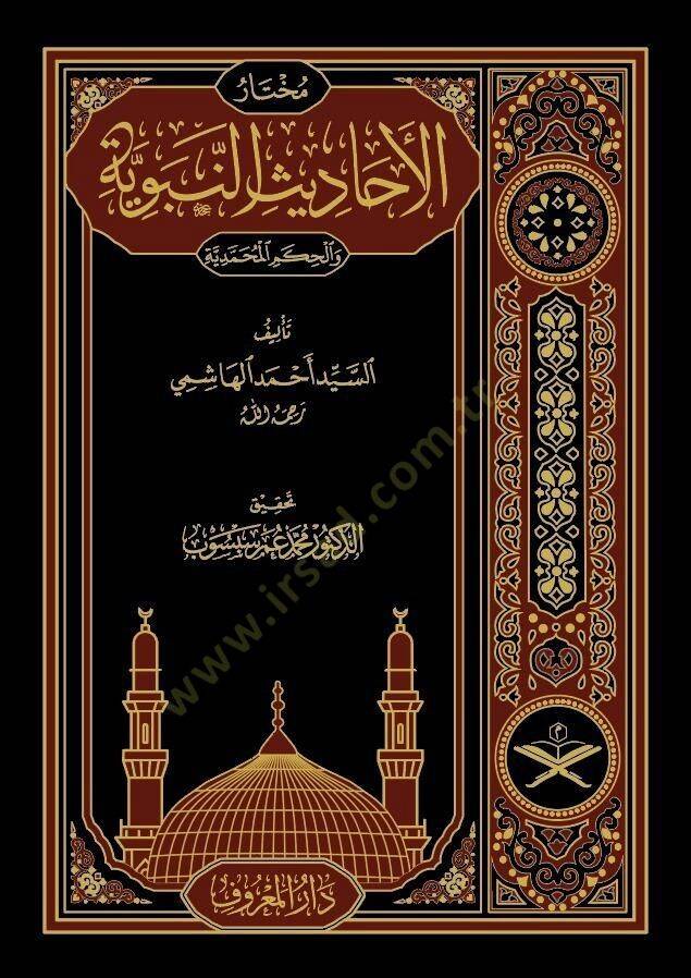 Muhtarül-Ehadisin-Nebeviyye vel-Hikemil-Muhammediyye - مختار الأحاديث النبوية والحكم المحمدية - 1