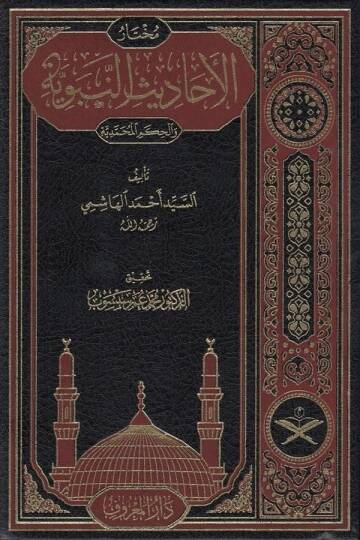 Muhtarül Ehadisin Nebeviyye Vel Hikemül Muhammediyye  - مختار الأحاديث النبوية