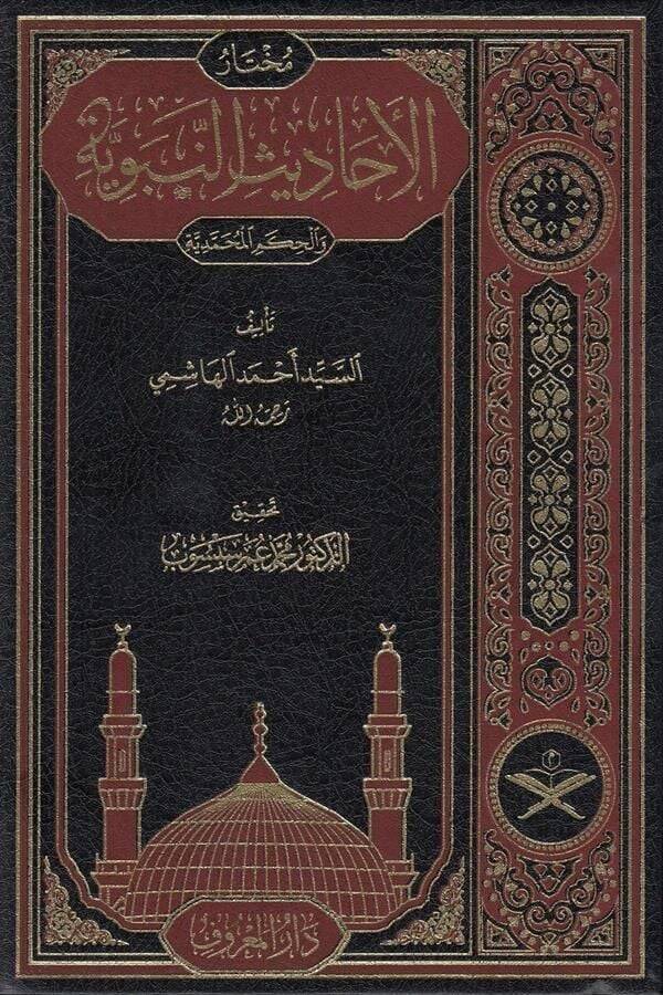 Muhtarül Ehadisin Nebeviyye Vel Hikemül Muhammediyye  - مختار الأحاديث النبوية - 1