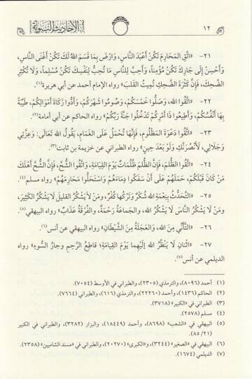 Muhtarül Ehadisin Nebeviyye Vel Hikemül Muhammediyye  - مختار الأحاديث النبوية - 3