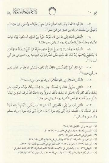 Muhtarül Ehadisin Nebeviyye Vel Hikemül Muhammediyye  - مختار الأحاديث النبوية - 4