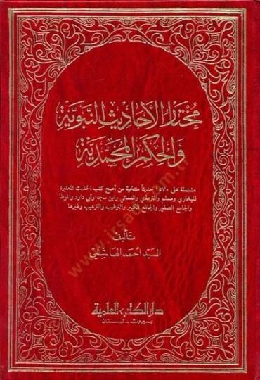 Muhtarül-Ehadisin-Nebeviyye vel-Hikemül-Muhammediyye - مختار الأحاديث النبوية والحكم المحمدية