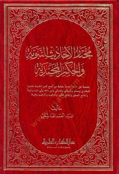 Muhtarül-Ehadisin-Nebeviyye vel-Hikemül-Muhammediyye - مختار الأحاديث النبوية والحكم المحمدية - 1