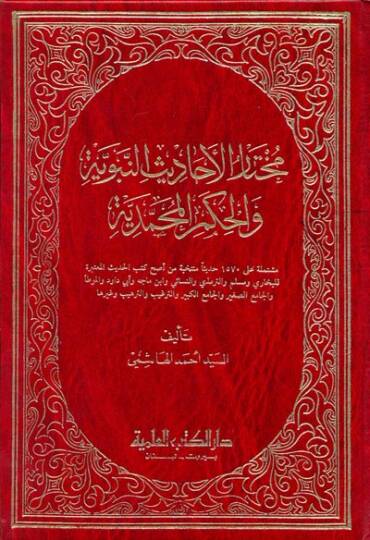 Muhtarül-Ehadisin-Nebeviyye vel-Hikemül-Muhammediyye - مختار الأحاديث النبوية والحكم المحمدية