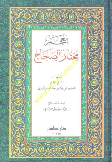 Muhtarüs-Sıhah  - معجم مختار الصحاح