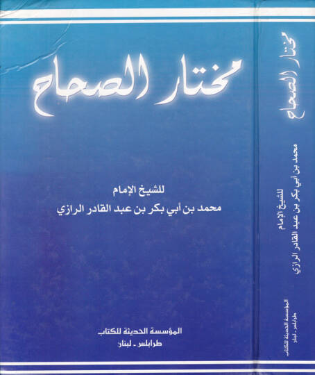 Muhtarüs-Sıhah  - مختار الصحاح