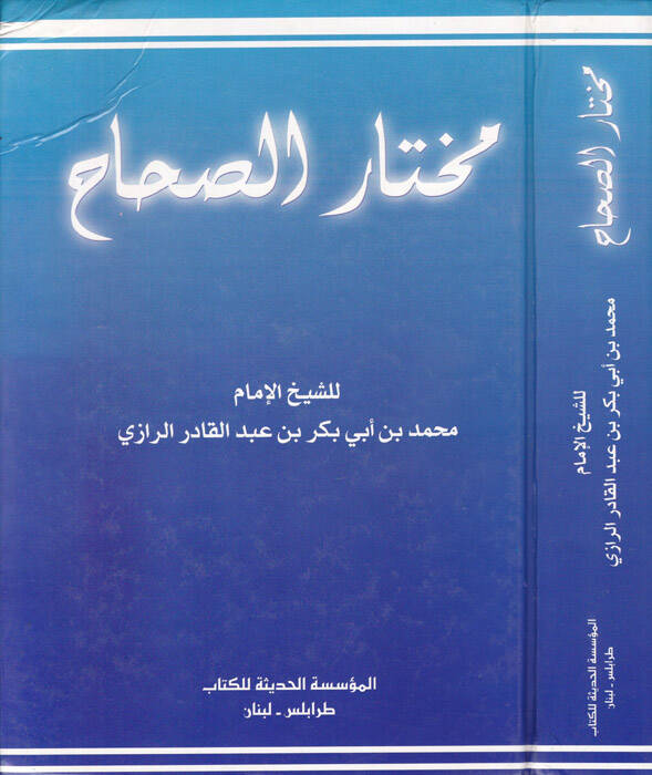 Muhtarüs-Sıhah - مختار الصحاح - 1