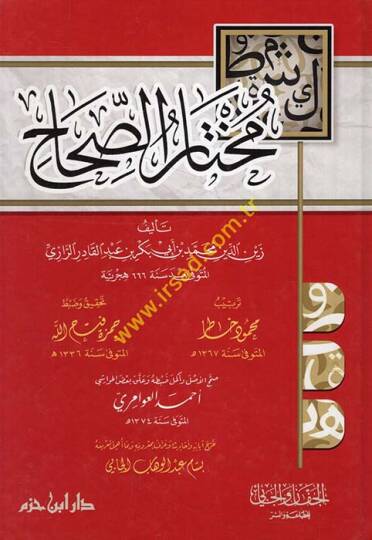 Muhtarüs-Sıhah  - مختار الصحاح