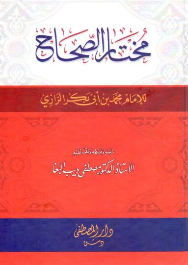 Muhtarüs-Sıhah  - مختار الصحاح