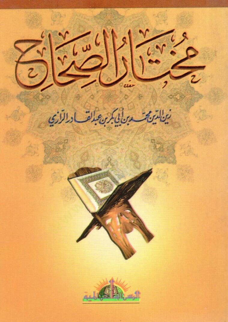 Muhtarüs-Sıhah  - مختار الصحاح - 1