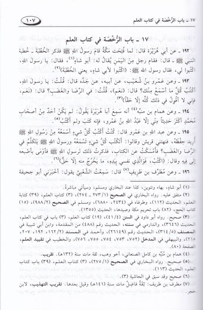 Muhtasar Camiu Beyanil-İlmi ve Fadlihi vema Yenbagi fi Rivayetihi ve Hamelihi - مختصر جامع بيان العلم وفضله وما ينبغي في روايته وحمله - 2